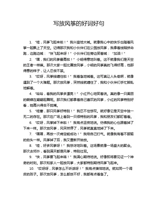 写放风筝的好词好句