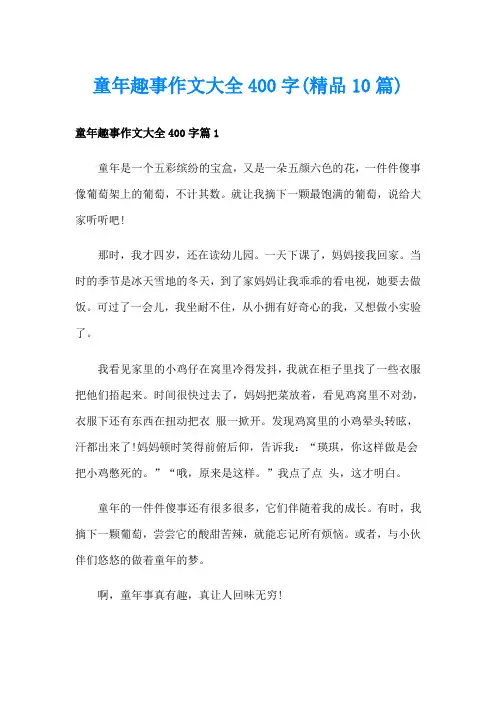 童年趣事作文大全400字(精品10篇)