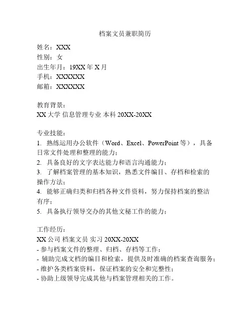 档案文员兼职简历
