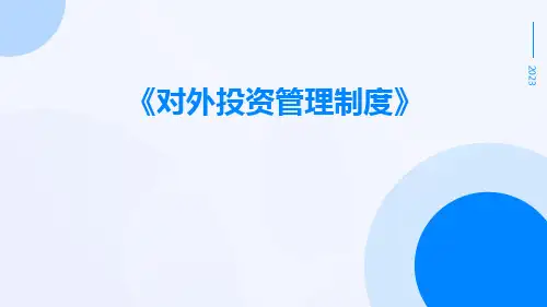 对外投资管理制度