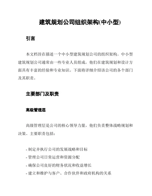 建筑规划公司组织架构(中小型)