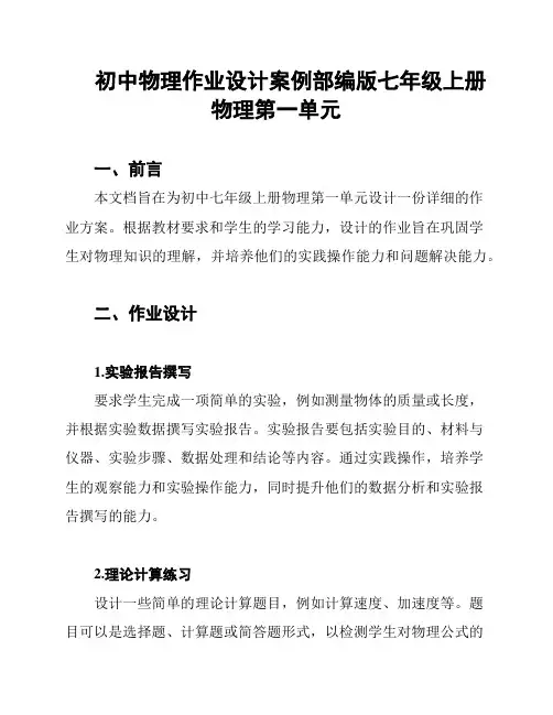 初中物理作业设计案例部编版七年级上册物理第一单元