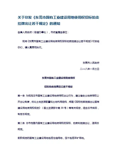 关于印发《东莞市国有工业建设用地使用权招标拍卖挂牌出让若干规定》的通知