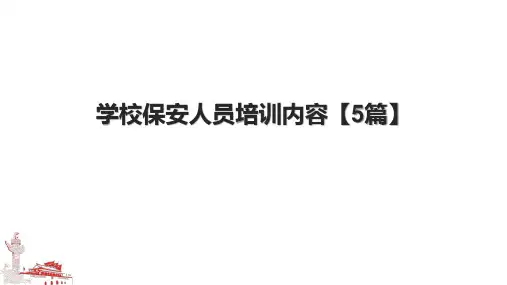 学校保安人员培训内容【5篇】