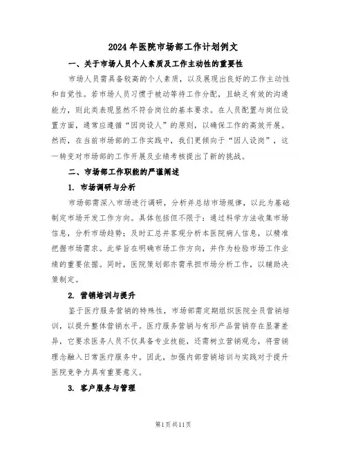 2024年医院市场部工作计划例文（六篇）