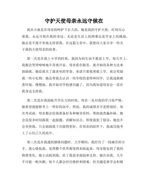 守护天使母亲永远守候在