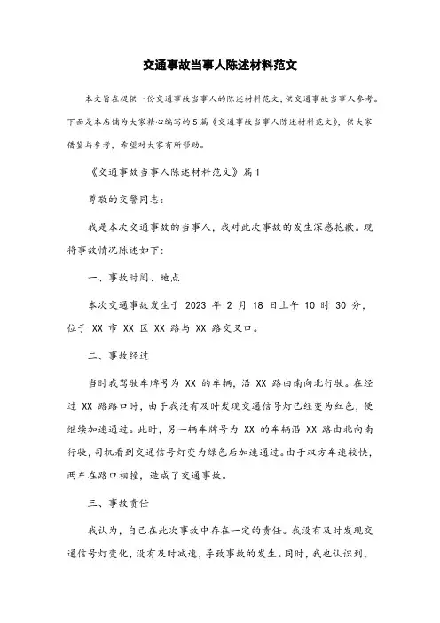交通事故当事人陈述材料范文