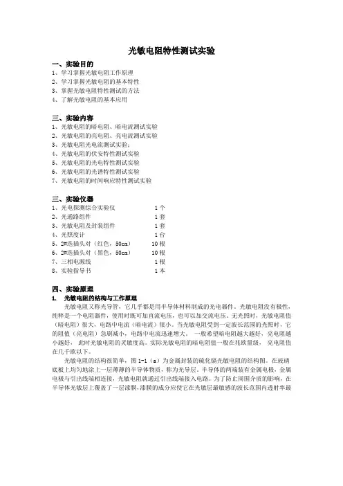 光敏电阻特性测试实验