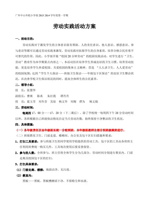 小学劳动实践活动方案 2