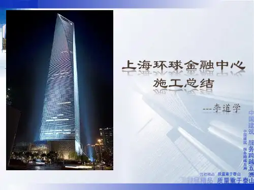 上海环球金融中心施工总结.pptx