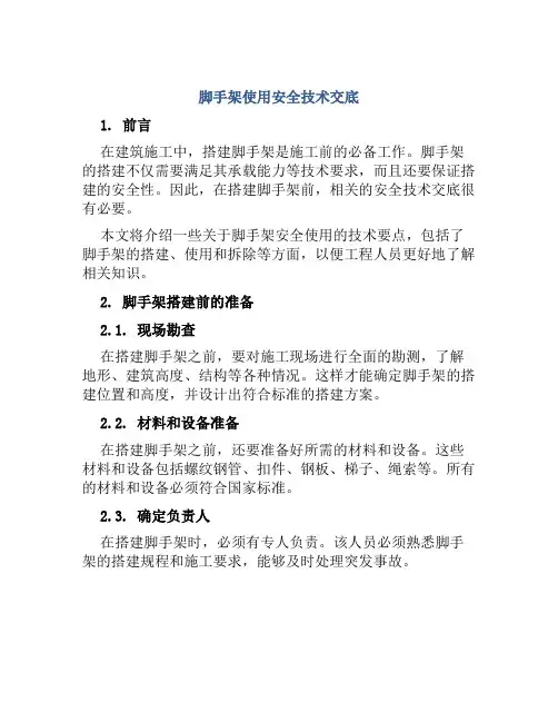 脚手架使用安全技术交底
