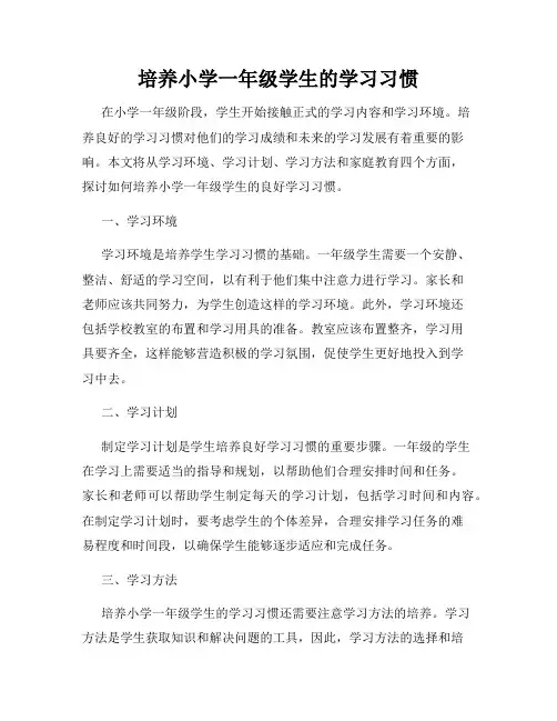 培养小学一年级学生的学习习惯