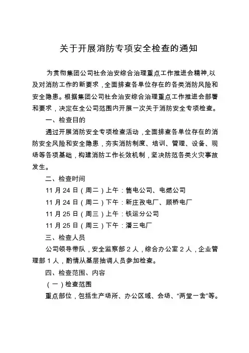 关于开展消防专项安全检查的通知[1] (1)