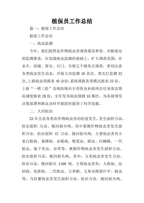 植保员工作总结