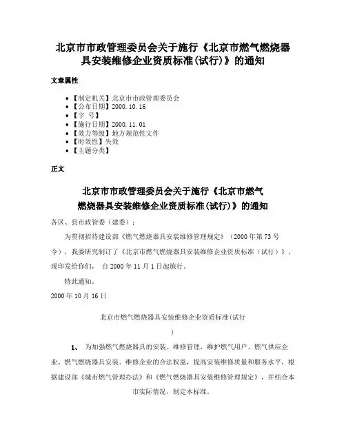 北京市市政管理委员会关于施行《北京市燃气燃烧器具安装维修企业资质标准(试行)》的通知
