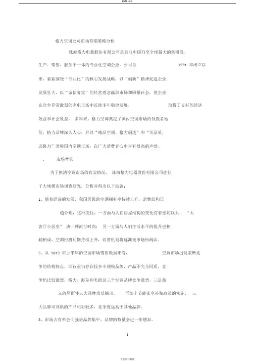 格力空调公司营销策略分析