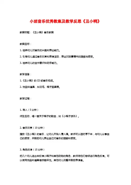 小班音乐优秀教案及教学反思《丑小鸭》