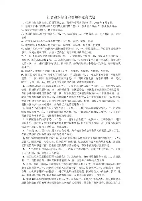 社会治安综合治理知识竞赛试题