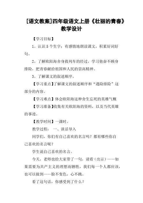 语文教案四年级语文上册《壮丽的青春》教学设计