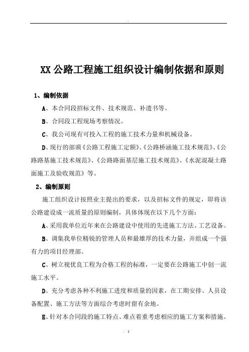 公路工程施工组织设计编制依据和原则