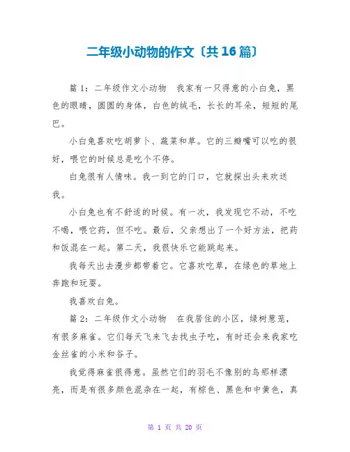 二年级小动物的作文(共16篇)