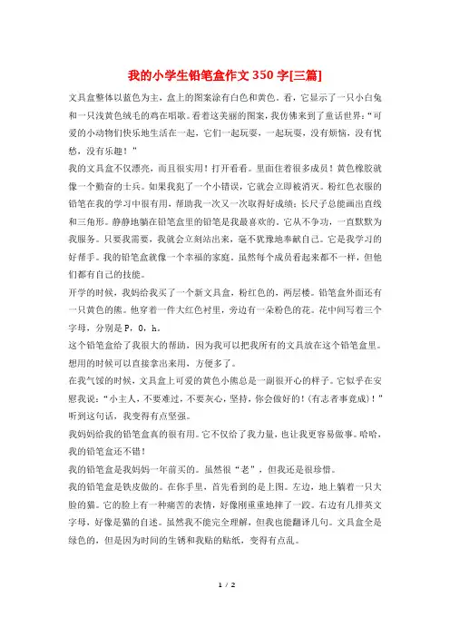 我的小学生铅笔盒作文350字[三篇]