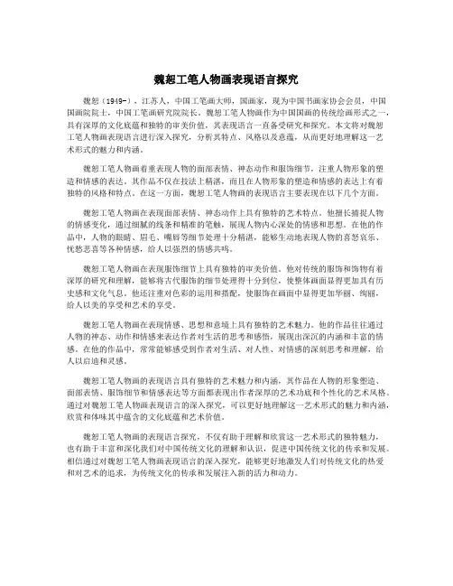 魏恕工笔人物画表现语言探究