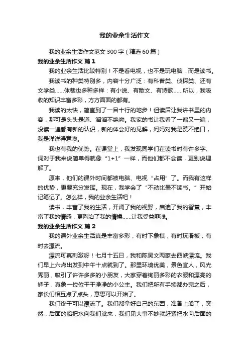 我的业余生活作文范文300字（精选60篇）