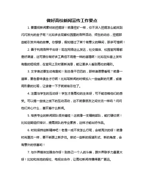 做好高校新闻宣传工作要点
