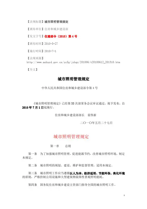 住建部令(2010)第4号  城市照明管理规定