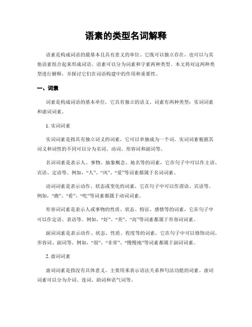 语素的类型名词解释