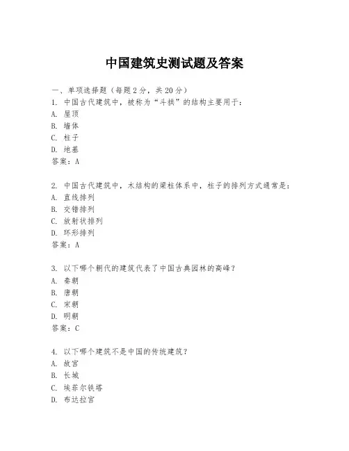 中国建筑史测试题及答案