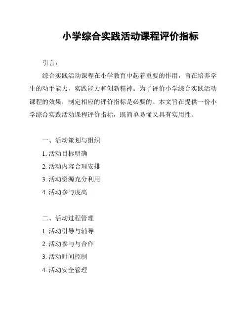 小学综合实践活动课程评价指标