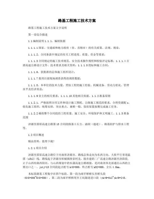 路基工程施工技术方案