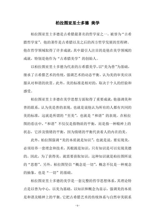 柏拉图亚里士多德 美学