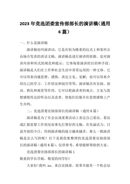2023年竞选团委宣传部部长的演讲稿(通用6篇)