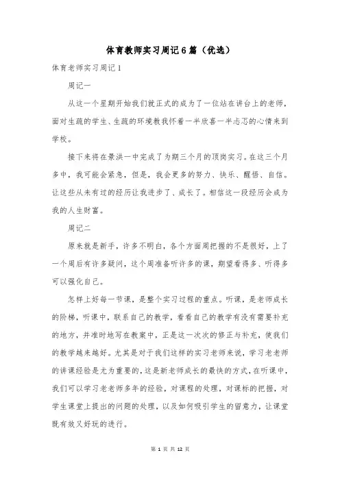 体育教师实习周记6篇(优选)