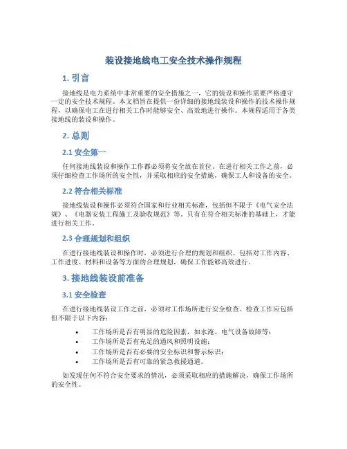 装设接地线电工安全技术操作规程