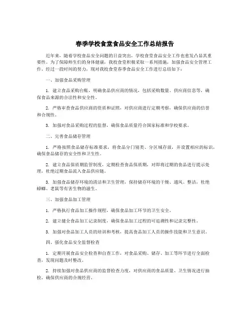 春季学校食堂食品安全工作总结报告
