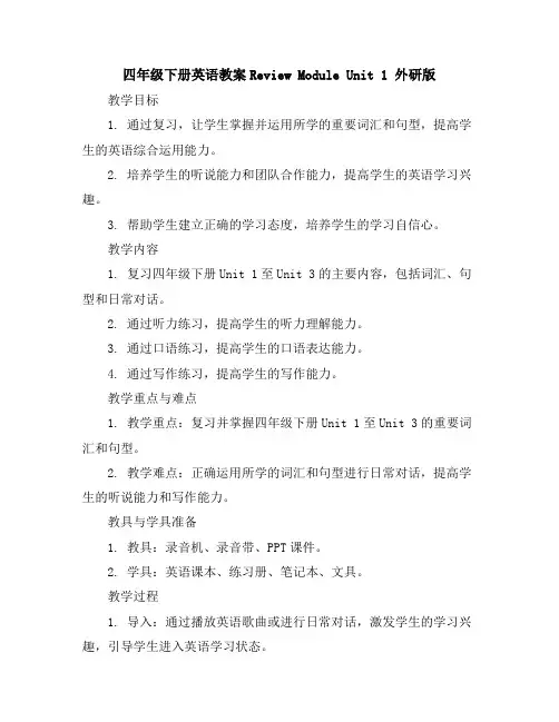 四年级下册英语教案-ReviewModuleUnit1外研版