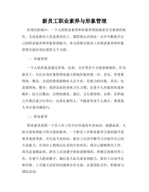 新员工职业素养与形象管理