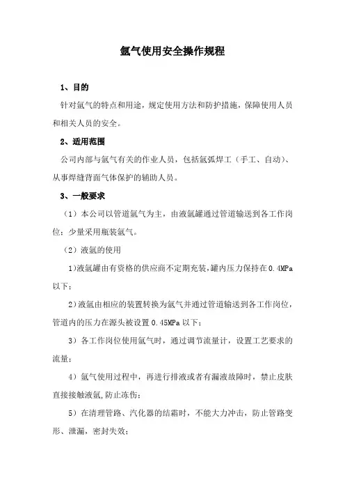 氩气使用安全操作规程