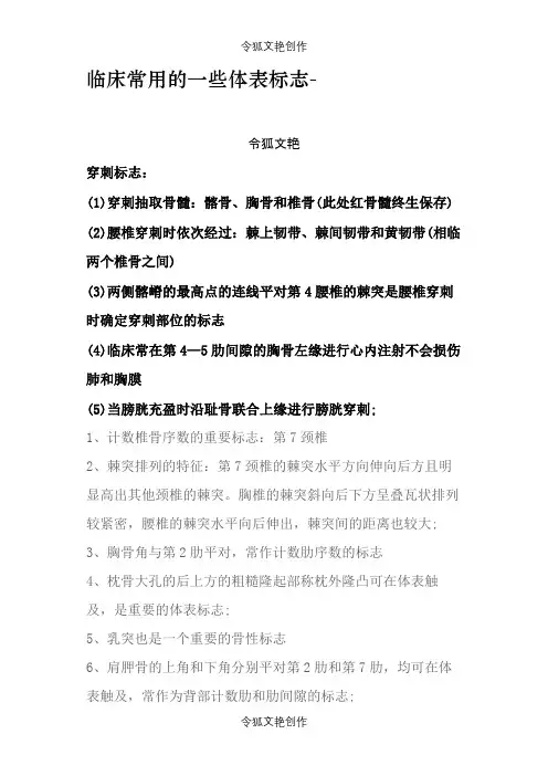 临床常用体表标志之令狐文艳创作