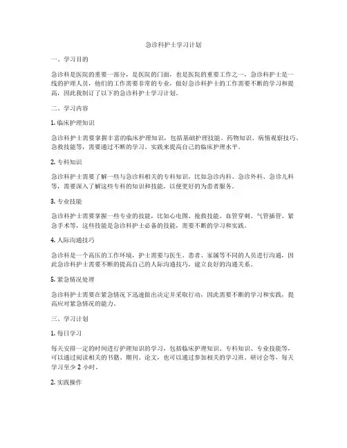 急诊科护士学习计划