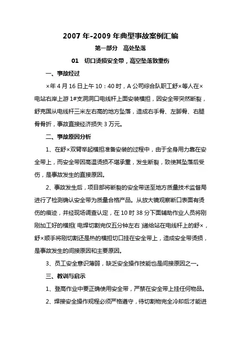 2007--2009年死亡事故案例(合并稿)