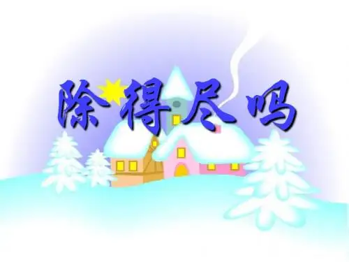 北师大版五年级上数学课件第5课时 除得尽吗