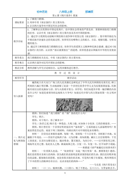 初中历史八年级上册第1课鸦片战争教学设计