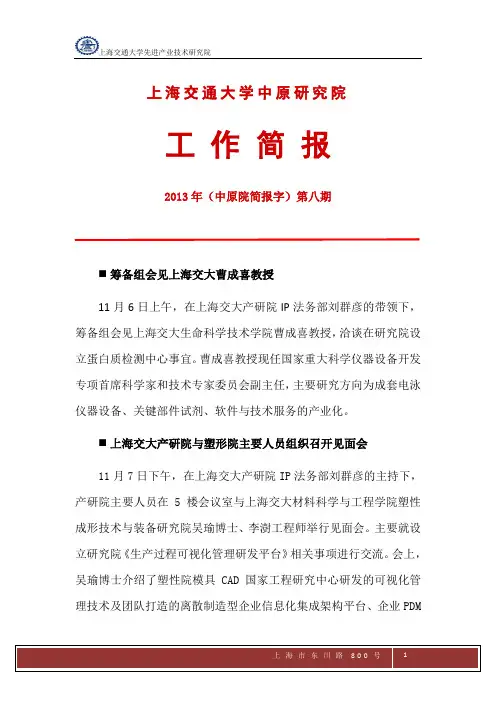 20131201上海交大中原研究院简报第八期