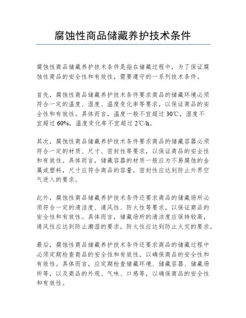 腐蚀性商品储藏养护技术条件