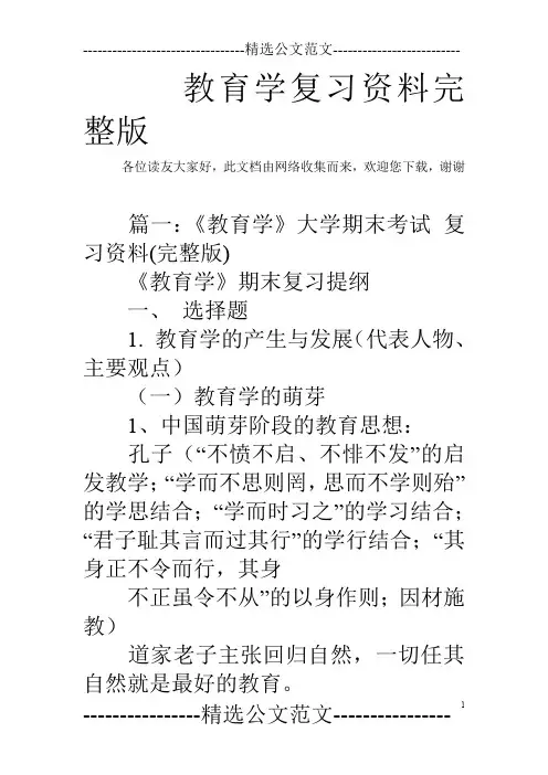 教育学复习资料完整版